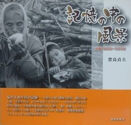 記憶の中の風景　沖縄1960年-1975年