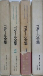 ゴダール全集　全4巻揃