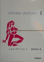 シネマ・サディズム 1
