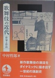 歌舞伎の近代　作家と作品