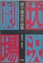 唐十郎全作品集 第4巻　戯曲 4