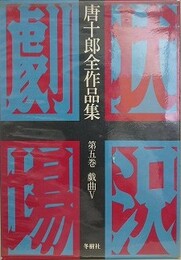 唐十郎全作品集 第5巻　戯曲 5