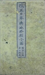 改正日本與地路程全図　増修定本新分郡界