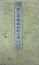改正日本與地路程全図　増修定本新分郡界