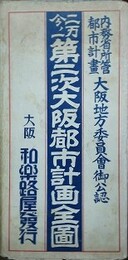 二万分ノ一　第二次大阪都市計画全図