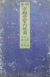 新製　京都府管内地図　山城一円 丹波四郡 丹後一円