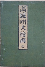 山城州大繪圖