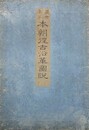 本朝往古沿革図説