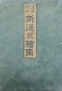 嘉永改正　新選京絵図