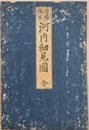 増補改正　河内細見圖