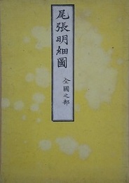 尾張明細圖　全國之部