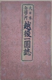 大日本全圖之内　越後一圓誌