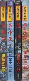 諸怪志異　既刊4冊揃　（アクションコミックス）