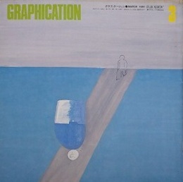 GRAPHICATION（グラフィケーション）　1981年3月　【特集 子どもの深層】