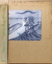 オートバイ少女　（鈴木翁二作品集 2）