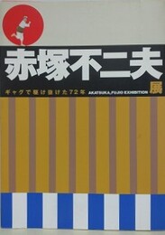 図録　赤塚不二夫展　ギャグで駆け抜けた72年