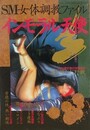 SM女体調教ファイル　インモラル天使