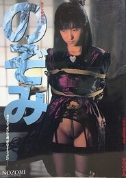 のぞみ　早川のぞみ　美少女緊縛物語