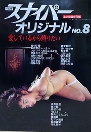 S&Mスナイパーオリジナル NO.8