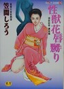 性獣花唇嬲り　（猥褻絵巻 其之四）　【カルトコミックス】