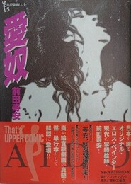 愛奴　（前田寿安作品集）　【官能劇画大全 5】