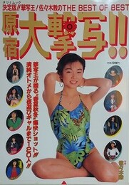 原宿・大撃写！！　（佐々木教 120人ベストコレクション PART.5）