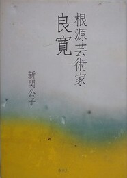 根源芸術家　良寛