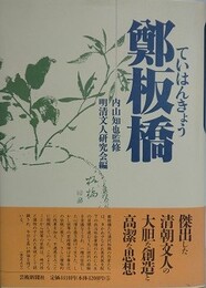 鄭板橋　ていはんきょう