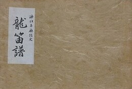 神社本庁指定　龍笛譜
