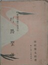 川路聖謨　吏道昂揚の名奉行　（郷土偉人伝選書 2）