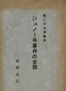 第二の大津事件　ジュノー号事件の全貌