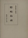 隠岐島誌　島根県郷土誌叢刊