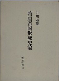 隋唐帝国形成史論