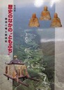 図録　特別展　歴史のなかの”ともぶち”　鞆淵八幡と鞆淵荘