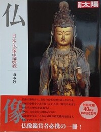 仏像　日本仏像史講義
