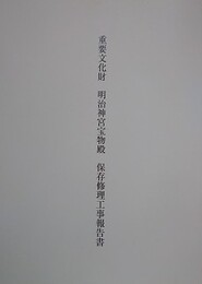 重要文化財　明治神宮宝物殿保存修理工事報告書