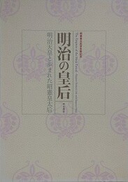 図録　記念展　明治の皇后　明治天皇と歩まれた昭憲皇太后