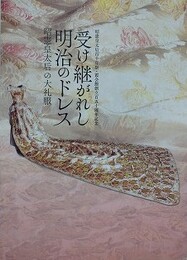 図録　記念展　受け継がれし明治のドレス　昭憲皇太后の大礼服