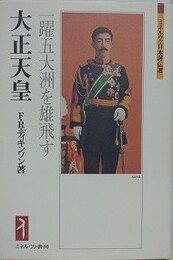 大正天皇　一躍五大洲を雄飛す