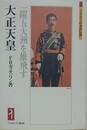 大正天皇　一躍五大洲を雄飛す