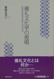 儀礼文化学の提唱　日本文化のカタチとココロ