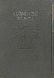 露西亜に遊びて