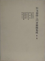 江戸時代支那学入門書解題集成 第2集