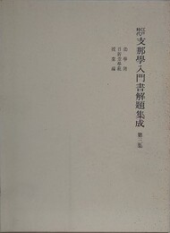 江戸時代支那学入門書解題集成 第3集
