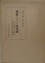 仏教における時間論　道元禅師の時間論　正法眼蔵有時の巻研究