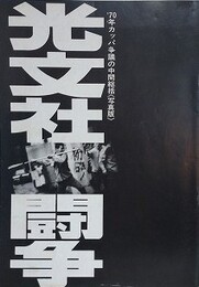 光文社闘争　'70年カッパ争議の中間報告《写真版》