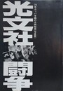 光文社闘争　'70年カッパ争議の中間報告《写真版》