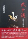 武士道　戦闘者の精神