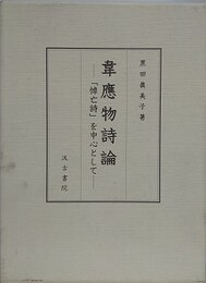 韋應物詩論　「悼亡詩」を中心として