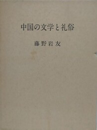 中国の文学と礼俗